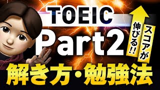 TOEIC Part2 完全攻略 ｜解くコツ＆勉強法