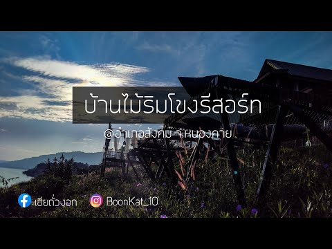 บ้านไม้ริมโขง รีสอร์ท (คลิปนี้พูดมากนะครับ อ.สังคม จ.หนองคาย | ห้องพักบรรยากาศดี อาหารอร่อย | ss.3
