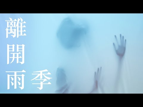 一種心情SENSE OF FEELING【離開雨季】Official Music Video