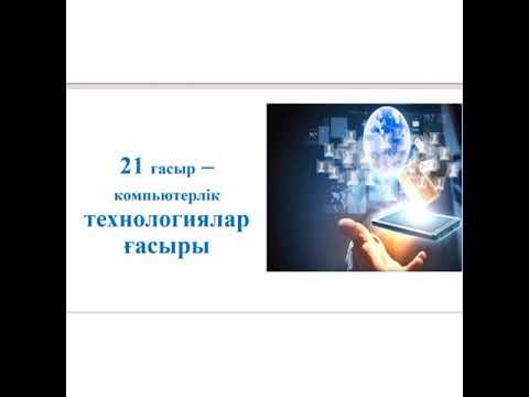 Бейне: Балалардың интернетке тәуелділігі