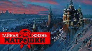 Москва - всё? Куда перенесут столицу россии? Тайная жизнь матрешки