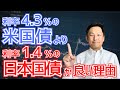 投資初心者必見！日本国債vs米国債 どちらが得なのか？