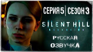 «Сайлент Хилл Вознесение» | Серия 5 | Игросериал! | Озвучка На Русском! ◉ Silent Hill: Ascension