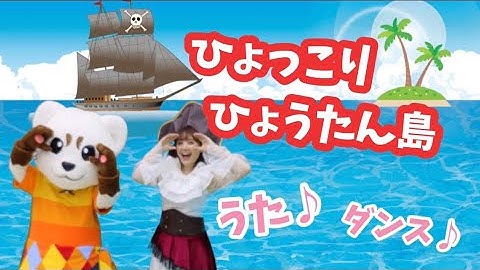 【ひょっこりひょうたん島】うた♪ダンス♪振り付き♪