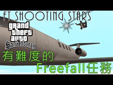 【GTA:SA】考驗耐性的Freefall任務