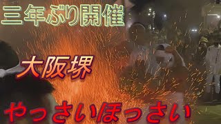 【日本の祭り】3年ぶりの開催の火渡り神事！大阪堺のやっさいほっさい。南海本線石津川駅に降りてみました。