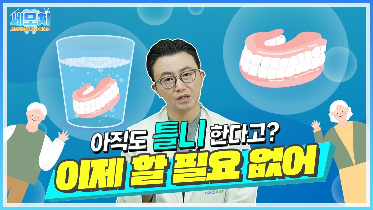 불편한 틀니 한다고? 이 영상을 한번 보시고 현명한 선택 하세요!