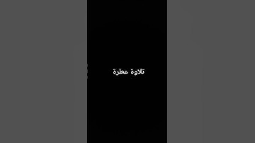 تلاوة #القرآن_الكريم #القرانالكريم #تلاوة_خاشعة #تلاوات #راحة_نفسية #ارحقلبك