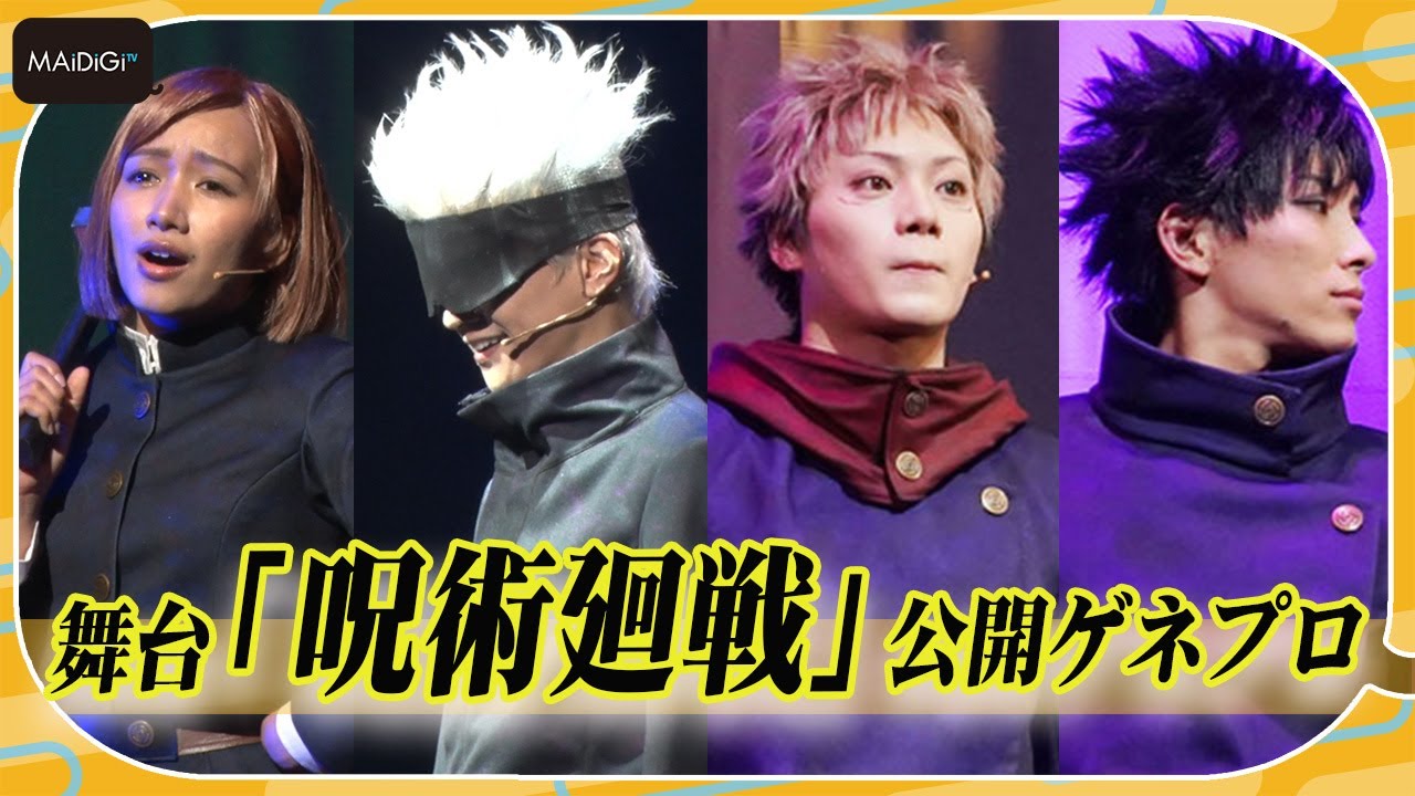 舞台「呪術廻戦」開幕！“虎杖”佐藤流司、“五条”三浦涼介らが熱演