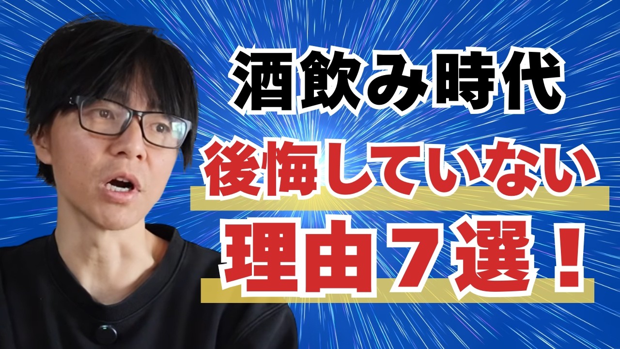 【断酒の真実】私が「酒飲み時代」を1ミリも後悔していない理由7選