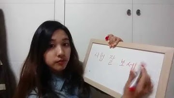 (Daily Korean) Good luck on your exam 시험잘보세요 - Jiwon by seemile.com "seemile APP"