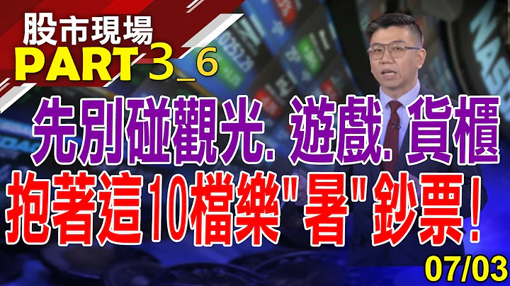 【放暑假啦!观光.游戏打回原形 航空双雄唯一希望?水手们别开心太早?饮料股喝出热暑商机!】20230703(第3/6段)股市现场*曾钟玉(蔡明翰) - 天天要闻