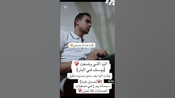 اجمل تلاوة هادئة لسورة يوسف بصوتي فصبر جميل والله المستعان علي ما تصفون 🥺 #قرآن #دويتو #سورة_يوسف