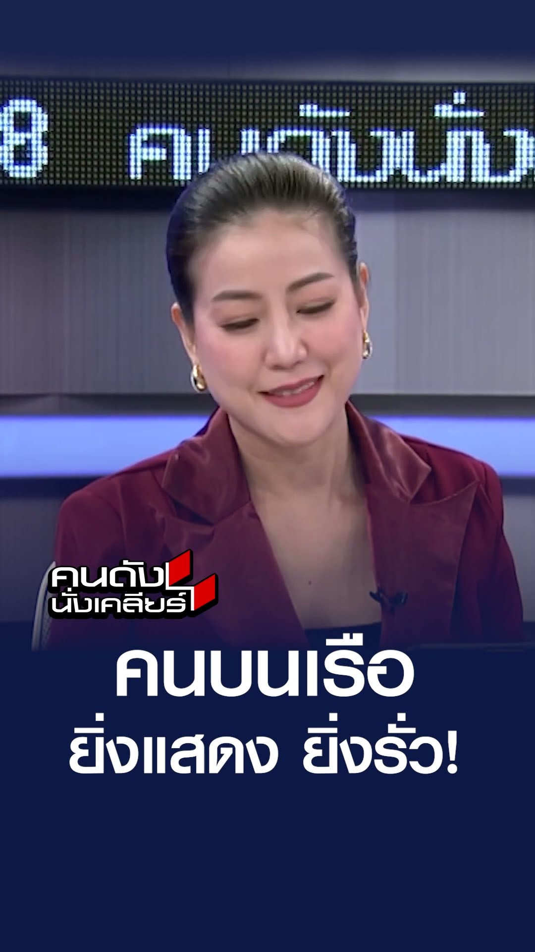 คนบนเรือ ยิ่งแสดง ยิ่งรั่ว l คนดังนั่งเคลียร์