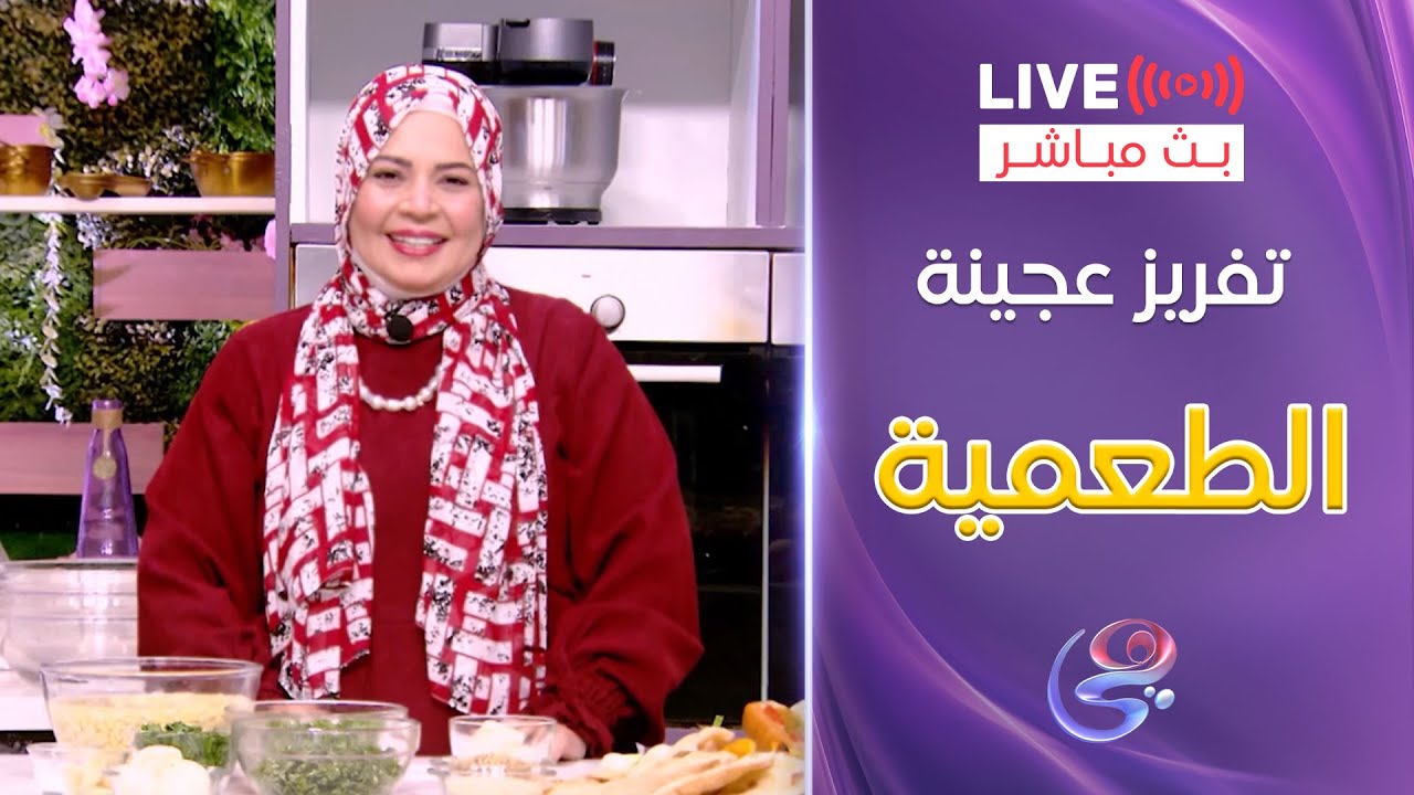 ست الحبايب - الشيف هالة فهمي - تفريز عجينة الطعمية - الخميس 20-2-2025