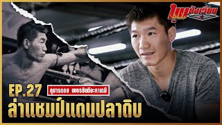 มุมสังเวียน | EP.27 | กุมารดอย เพชรยินดีอะคาเดมี่ | มวยเด็ด789