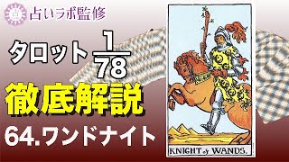 【占い】タロット78枚徹底解説ー64.ワンドのナイトー【小アルカナ】