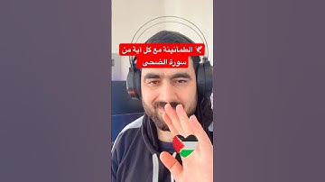 🕊️ الطمأنينة مع كل آية من سورة الضحى | ❤️ #ramadan #love #allah