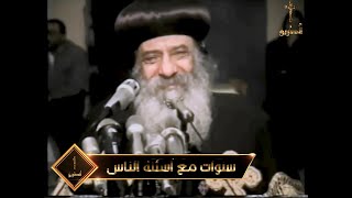 الخطوبة والعلاقات العاطفيه /  سنوات مع أسئلة النس ج8/البابا شنودة الثالث