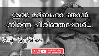 Miniatura de vídeo de "പുരോഹിതന്റെ അന്ത്യയാത്ര | Singer - Roy Puthoor | Lyrics - Fr Kuriakose Varghese"