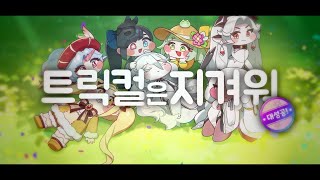 트릭컬은 지겨워