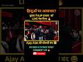 अजय आलोक को पेल दिया इस भाईने 🔥😂 | AajTak Debate | हिन्दुओं पर अत्याचार? #न्यूज़ #शॉर्ट्स #वायरल