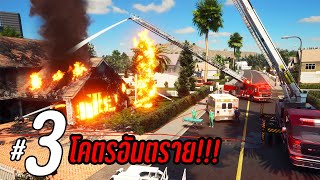 Firefighting Simulator - สายด่วนภารกิจโคตรอันตราย #3