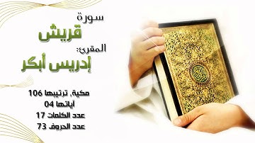 سورة قريش,  بصوت المقرئ إدريس أبكر "تبارك الله"