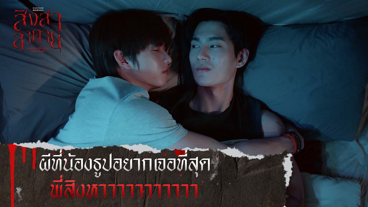 ผีที่น้องธูปอยากเจอที่สุด พี่สิงหาาาาาาาาาาา | สิงสาลาตาย [ HIGHLIGHT ]