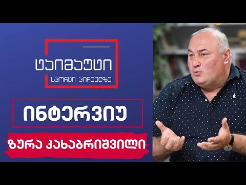 ზურა კახაბრიშვილი #ინტერვიუ #ტაიმაუტი