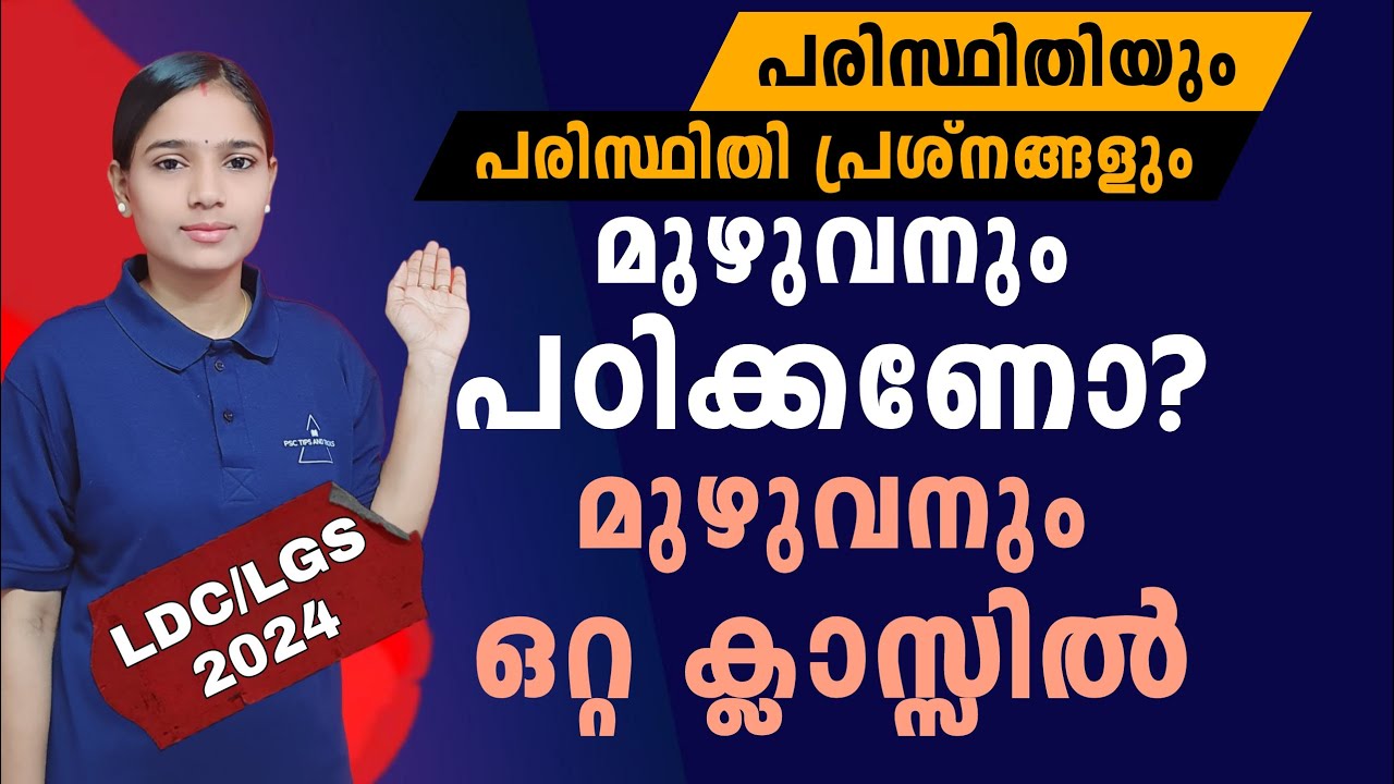 പരിസ്ഥിതിയും പരിസ്ഥിതി പ്രശ്നങ്ങളും നിങ്ങൾ പഠിച്ചിരിക്കും|LDC 2024|LGS2024|PSC TIPS AND TRICKS