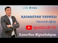 ҰБТ ТЕСТ ТАЛДАУ. 103-күн. Қазақстан тарихы