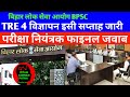 BPSC TRE 4 विज्ञापन इसी सप्ताह 🔴 परीक्षा नियंत्रक फाइनल जवाब जारी ✅ (1-5)(6-8)(9-10)(11-12)