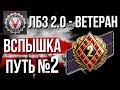 ЛБЗ 2.0 - Ветеран Второго Фронта. Путь Вспышки №2 (Союз 7, 8, 9)