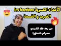 الأعداد الكسرية الضرب و القسمة مع Classehafidaafer كل الدروس سهلة 