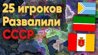 HOI4: 25 ИГРОКОВ РАЗВАЛИЛИ СССР И УСТРОИЛИ ЗАРУБУ МЕЖДУ ГОРОДАМИ