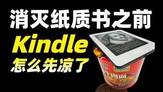 你的Kindle还在用吗为什么国人用不惯电子书Kindle是如何在中国大溃败的 IC实验室出品