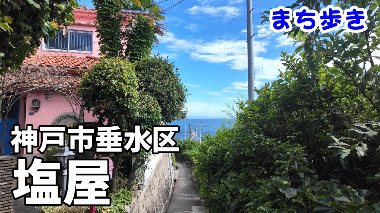 【まち歩き】塩屋（神戸市垂水区）路地商店街と洋館と坂道