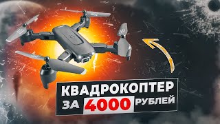 Квадрокоптер за 4000 рублей | #FLYTROX SWIFT