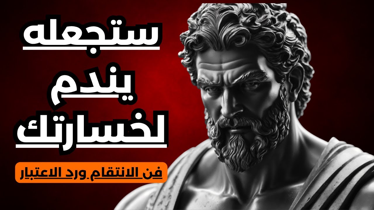 كيف تنتقم من شخص كسرك وخذلك؟ اجعله يندم عندما يراك | الرواقية