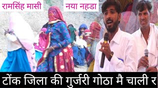 टोंक जिला की गुर्जरी गोठा मै चाली र रामसिंह मासी का सुपर नहडा | ramsingh masi | dev music kotputli