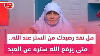 هل نفذ رصيدك من الستر عند الله.. متى يرفع الله ستره عن العبد؟