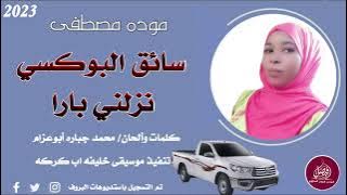 البلبله/مودة مصطفي/سائق البوكسي نزلني بارا/ 2023