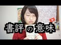 なぜ私は人気のない書評を動画にするのか?お話します