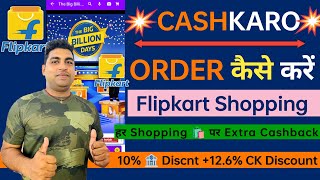 Cashkaro Se Flipkart Shopping Kaise Kare | Flipkart shopping par 10% Additional Discount kaise paye