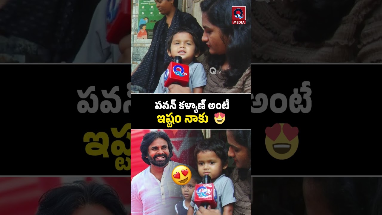 పవన్ కళ్యాణ్ అంటే ఇష్టం నాకు..! 😍 Papa Funny Reaction | Pawan Kalyan | Viral Telugu Short