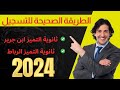 رسميا انطلاق التسجيل في ثانوية التميز بن جرير 2024 2025 الطريقة الصحيحة للتسجيل