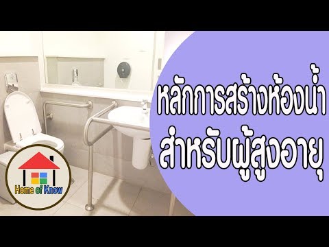 หลักการสร้างห้องน้ำให้ผู้สูงอายุ | Home of Know