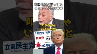 売国野党が言ってることって完全に〇〇 #加賀孝英 #立憲民主党 #社民党 #公明党 #共産党