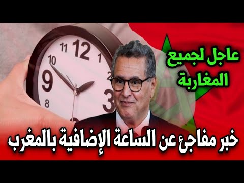خبر مفاجئ عن الساعة الاضافية بالمغرب هام للمغاربة أخبار المغرب اليوم الإثنين 27 أكتوبر 2025